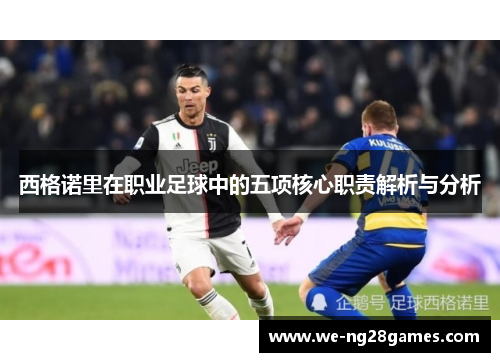 西格诺里在职业足球中的五项核心职责解析与分析 西格诺里在职业足球中的五项核心职责解析与分析