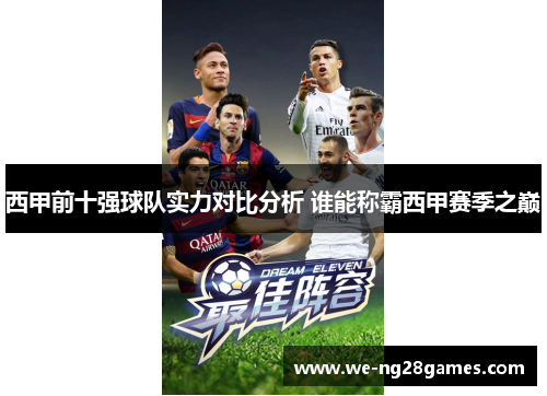西甲前十强球队实力对比分析 谁能称霸西甲赛季之巅 西甲前十强球队实力对比分析 谁能称霸西甲赛季之巅
