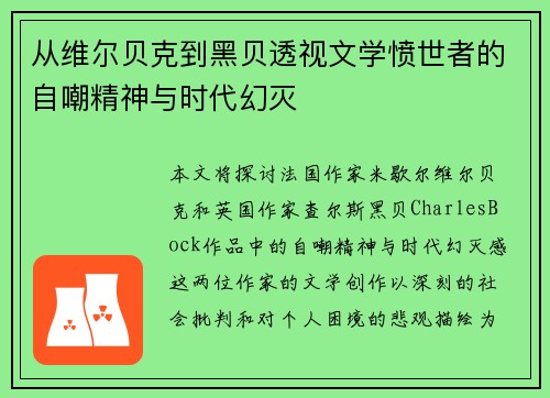 从维尔贝克到黑贝透视文学愤世者的自嘲精神与时代幻灭 从维尔贝克到黑贝透视文学愤世者的自嘲精神与时代幻灭