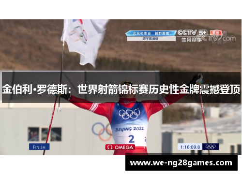 金伯利·罗德斯：世界射箭锦标赛历史性金牌震撼登顶