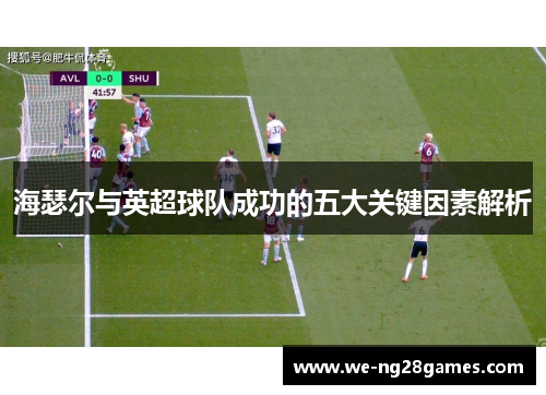 海瑟尔与英超球队成功的五大关键因素解析