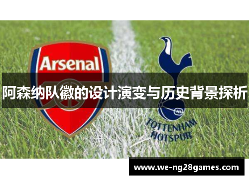 阿森纳队徽的设计演变与历史背景探析 阿森纳队徽的设计演变与历史背景探析