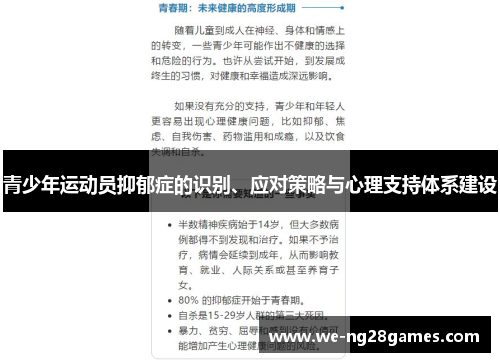 青少年运动员抑郁症的识别、应对策略与心理支持体系建设