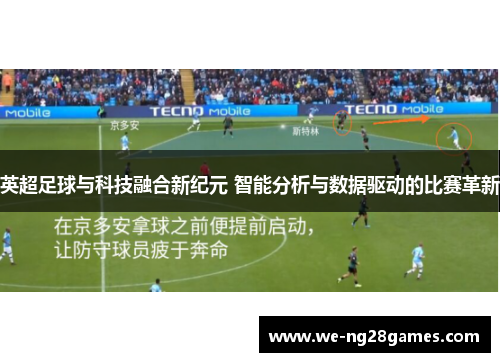 英超足球与科技融合新纪元 智能分析与数据驱动的比赛革新 英超足球与科技融合新纪元 智能分析与数据驱动的比赛革新