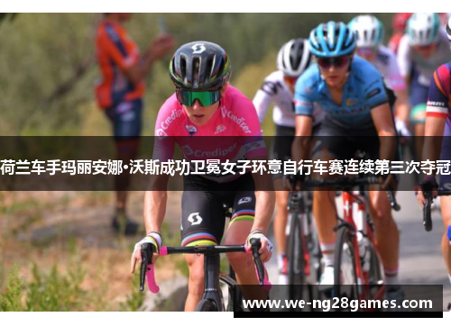荷兰车手玛丽安娜·沃斯成功卫冕女子环意自行车赛连续第三次夺冠 荷兰车手玛丽安娜·沃斯成功卫冕女子环意自行车赛连续第三次夺冠