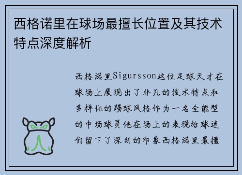 西格诺里在球场最擅长位置及其技术特点深度解析