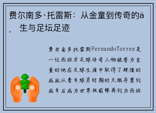 费尔南多·托雷斯:从金童到传奇的一生与足坛足迹 费尔南多·托雷斯:从金童到传奇的一生与足坛足迹