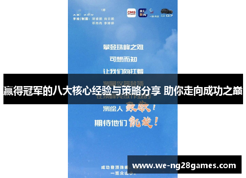赢得冠军的八大核心经验与策略分享 助你走向成功之巅 赢得冠军的八大核心经验与策略分享 助你走向成功之巅