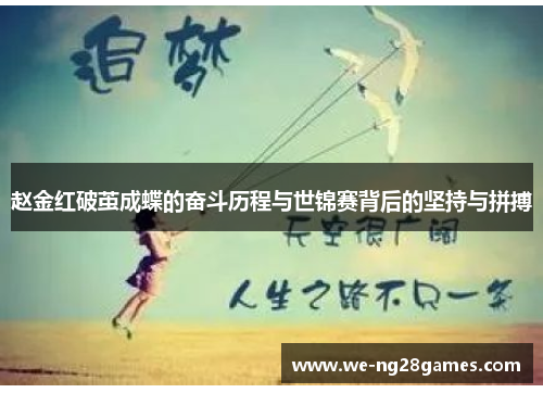 赵金红破茧成蝶的奋斗历程与世锦赛背后的坚持与拼搏 赵金红破茧成蝶的奋斗历程与世锦赛背后的坚持与拼搏