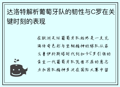 达洛特解析葡萄牙队的韧性与C罗在关键时刻的表现