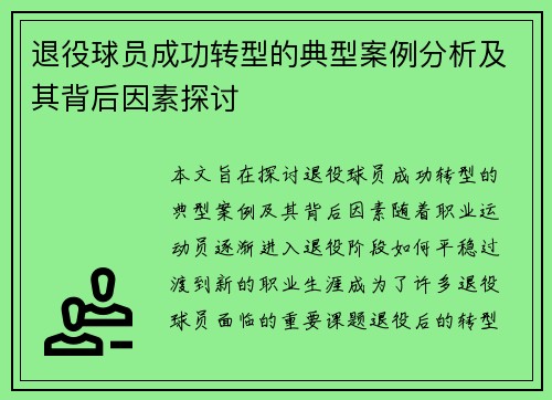 退役球员成功转型的典型案例分析及其背后因素探讨 退役球员成功转型的典型案例分析及其背后因素探讨