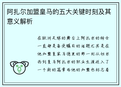 阿扎尔加盟皇马的五大关键时刻及其意义解析 阿扎尔加盟皇马的五大关键时刻及其意义解析