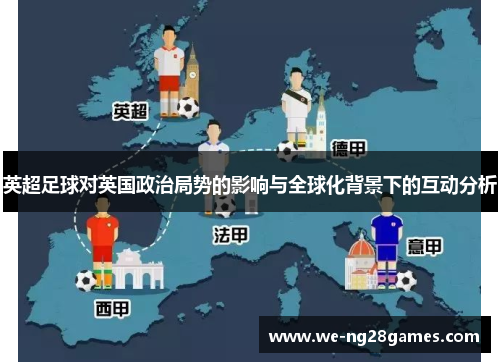 英超足球对英国政治局势的影响与全球化背景下的互动分析