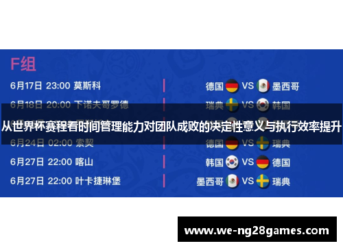 从世界杯赛程看时间管理能力对团队成败的决定性意义与执行效率提升