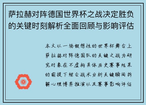 萨拉赫对阵德国世界杯之战决定胜负的关键时刻解析全面回顾与影响评估