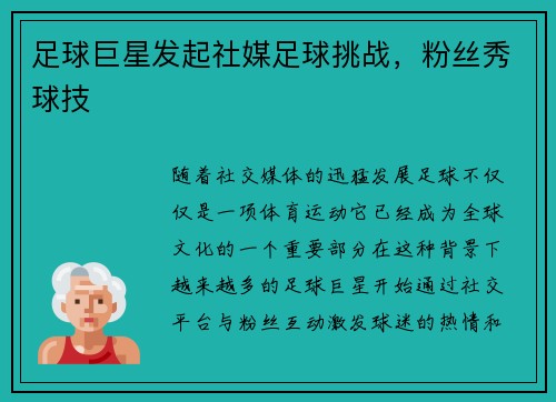 足球巨星发起社媒足球挑战，粉丝秀球技