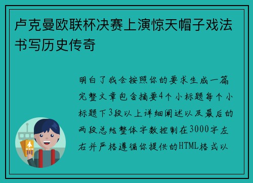 卢克曼欧联杯决赛上演惊天帽子戏法书写历史传奇