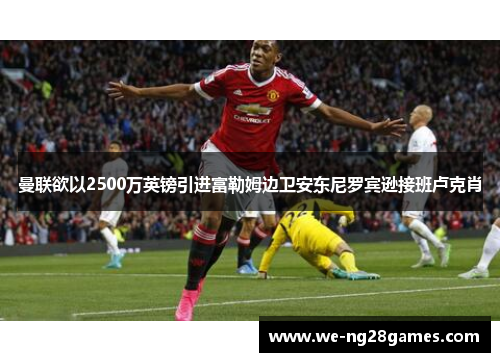 曼联欲以2500万英镑引进富勒姆边卫安东尼罗宾逊接班卢克肖