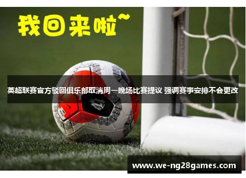英超联赛官方驳回俱乐部取消周一晚场比赛提议 强调赛事安排不会更改