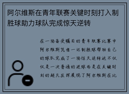 阿尔维斯在青年联赛关键时刻打入制胜球助力球队完成惊天逆转 阿尔维斯在青年联赛关键时刻打入制胜球助力球队完成惊天逆转