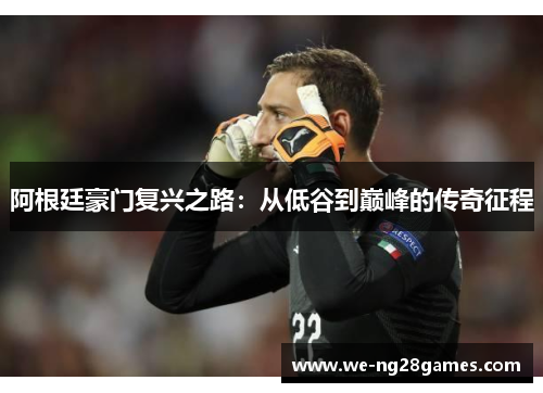 阿根廷豪门复兴之路：从低谷到巅峰的传奇征程