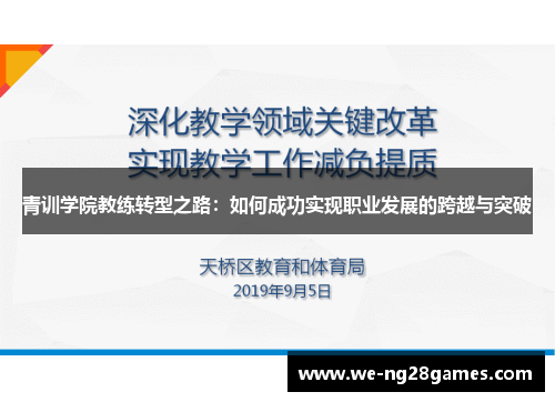 青训学院教练转型之路:如何成功实现职业发展的跨越与突破 青训学院教练转型之路:如何成功实现职业发展的跨越与突破