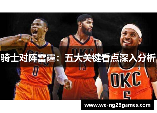骑士对阵雷霆：五大关键看点深入分析