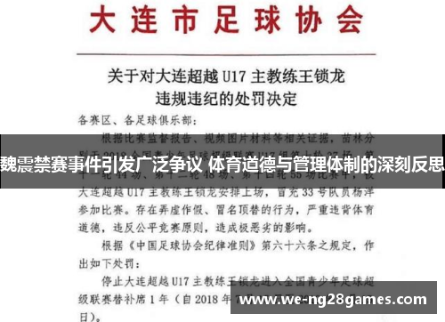 魏震禁赛事件引发广泛争议 体育道德与管理体制的深刻反思 魏震禁赛事件引发广泛争议 体育道德与管理体制的深刻反思