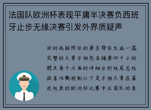 法国队欧洲杯表现平庸半决赛负西班牙止步无缘决赛引发外界质疑声 法国队欧洲杯表现平庸半决赛负西班牙止步无缘决赛引发外界质疑声