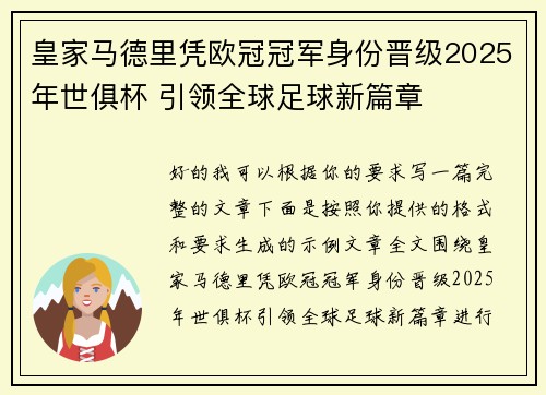 皇家马德里凭欧冠冠军身份晋级2025年世俱杯 引领全球足球新篇章 皇家马德里凭欧冠冠军身份晋级2025年世俱杯 引领全球足球新篇章