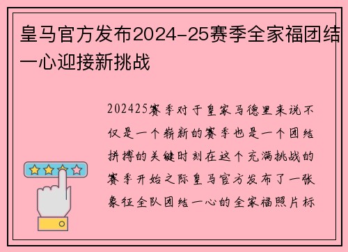 皇马官方发布2024-25赛季全家福团结一心迎接新挑战 皇马官方发布2024-25赛季全家福团结一心迎接新挑战