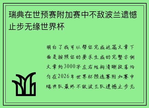 瑞典在世预赛附加赛中不敌波兰遗憾止步无缘世界杯 瑞典在世预赛附加赛中不敌波兰遗憾止步无缘世界杯