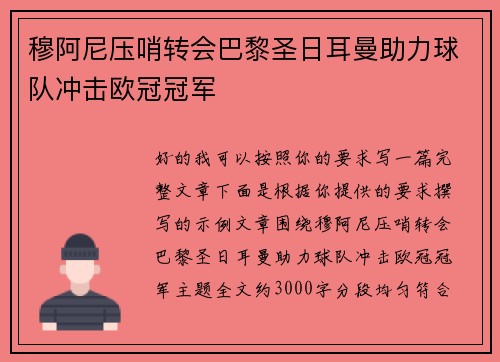 穆阿尼压哨转会巴黎圣日耳曼助力球队冲击欧冠冠军