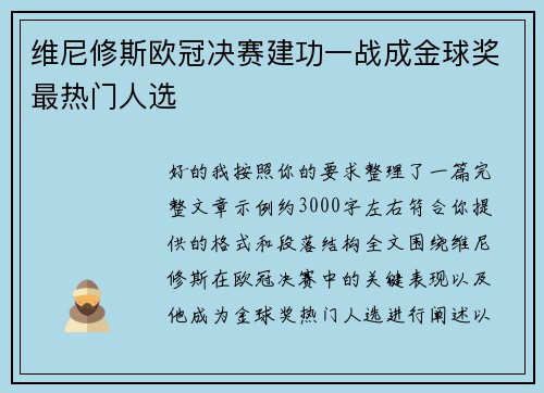 维尼修斯欧冠决赛建功一战成金球奖最热门人选 维尼修斯欧冠决赛建功一战成金球奖最热门人选