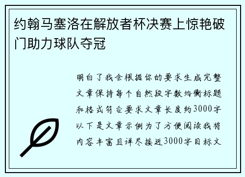 约翰马塞洛在解放者杯决赛上惊艳破门助力球队夺冠 约翰马塞洛在解放者杯决赛上惊艳破门助力球队夺冠