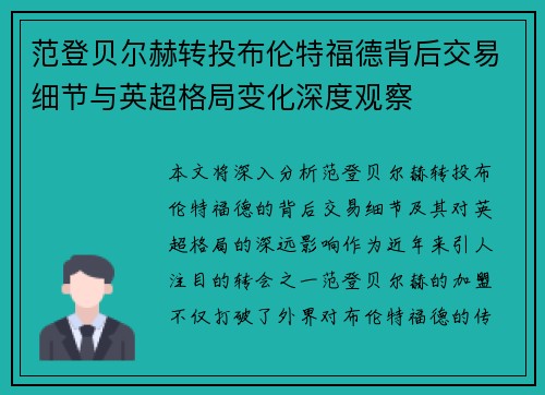 范登贝尔赫转投布伦特福德背后交易细节与英超格局变化深度观察