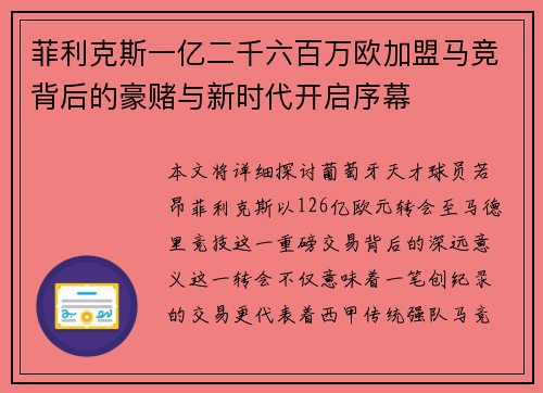 菲利克斯一亿二千六百万欧加盟马竞背后的豪赌与新时代开启序幕