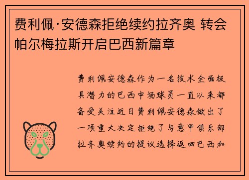 费利佩·安德森拒绝续约拉齐奥 转会帕尔梅拉斯开启巴西新篇章