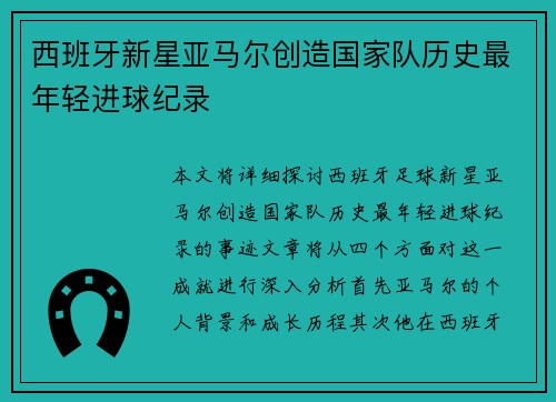 西班牙新星亚马尔创造国家队历史最年轻进球纪录