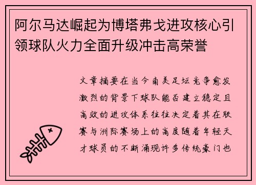 阿尔马达崛起为博塔弗戈进攻核心引领球队火力全面升级冲击高荣誉