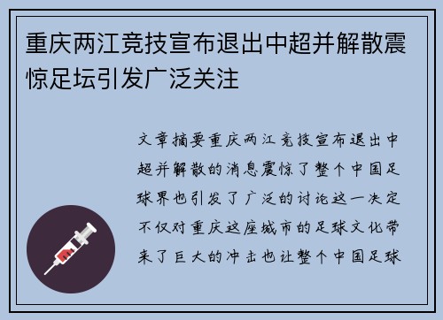 重庆两江竞技宣布退出中超并解散震惊足坛引发广泛关注 重庆两江竞技宣布退出中超并解散震惊足坛引发广泛关注