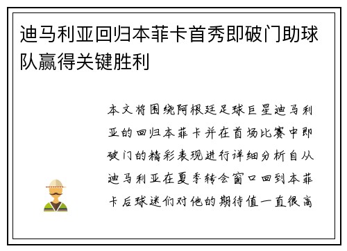 迪马利亚回归本菲卡首秀即破门助球队赢得关键胜利 迪马利亚回归本菲卡首秀即破门助球队赢得关键胜利