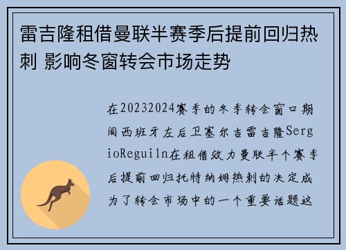 雷吉隆租借曼联半赛季后提前回归热刺 影响冬窗转会市场走势