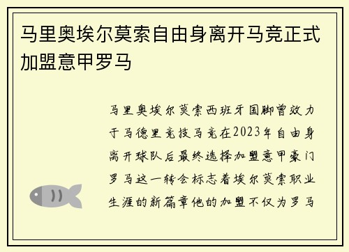 马里奥埃尔莫索自由身离开马竞正式加盟意甲罗马