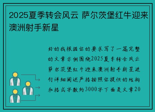 2025夏季转会风云 萨尔茨堡红牛迎来澳洲射手新星