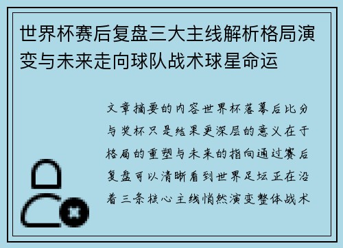 世界杯赛后复盘三大主线解析格局演变与未来走向球队战术球星命运