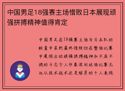 中国男足18强赛主场惜败日本展现顽强拼搏精神值得肯定