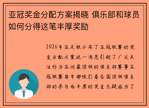 亚冠奖金分配方案揭晓 俱乐部和球员如何分得这笔丰厚奖励