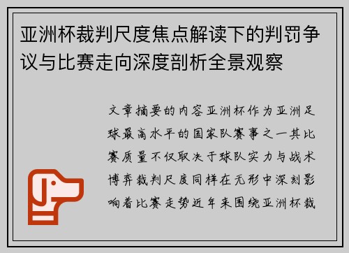 亚洲杯裁判尺度焦点解读下的判罚争议与比赛走向深度剖析全景观察