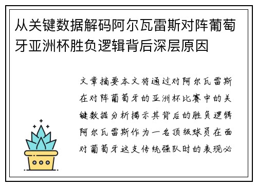 从关键数据解码阿尔瓦雷斯对阵葡萄牙亚洲杯胜负逻辑背后深层原因